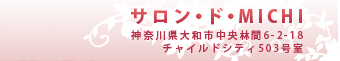 大和市中央林間のエステ【サロン・ド・MICHI】